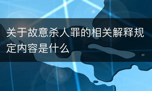 关于故意杀人罪的相关解释规定内容是什么