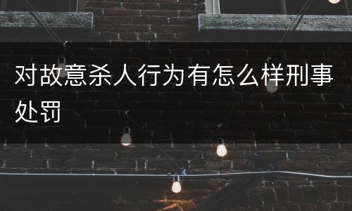 对故意杀人行为有怎么样刑事处罚