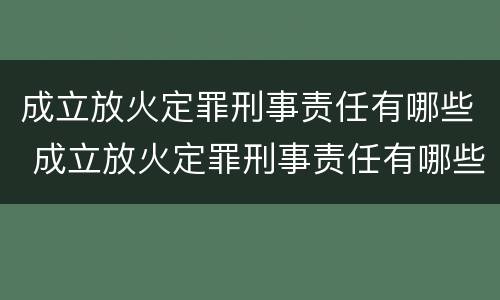 成立放火定罪刑事责任有哪些 成立放火定罪刑事责任有哪些条件