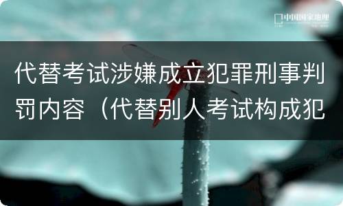 代替考试涉嫌成立犯罪刑事判罚内容（代替别人考试构成犯罪吗）