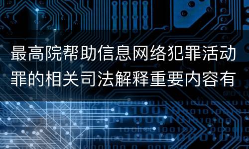 最高院帮助信息网络犯罪活动罪的相关司法解释重要内容有哪些