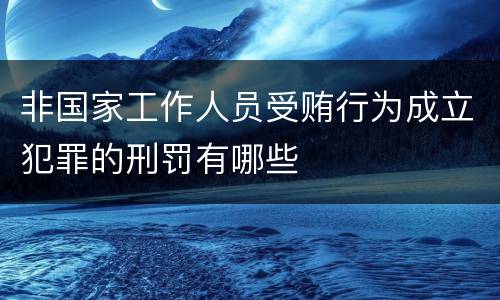 非国家工作人员受贿行为成立犯罪的刑罚有哪些