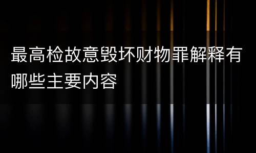 最高检故意毁坏财物罪解释有哪些主要内容