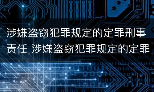 涉嫌盗窃犯罪规定的定罪刑事责任 涉嫌盗窃犯罪规定的定罪刑事责任主体