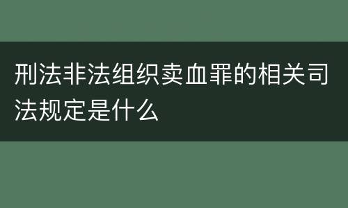 刑法非法组织卖血罪的相关司法规定是什么