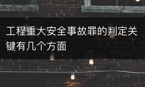 工程重大安全事故罪的判定关键有几个方面