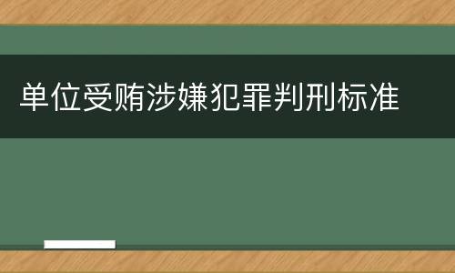 单位受贿涉嫌犯罪判刑标准