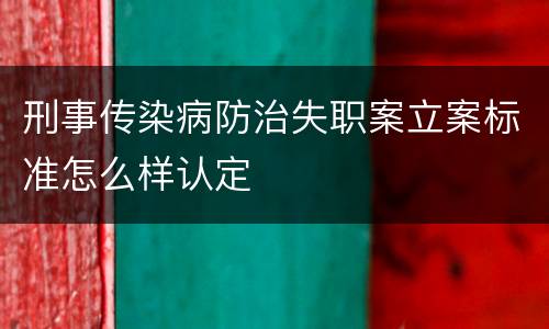 刑事传染病防治失职案立案标准怎么样认定