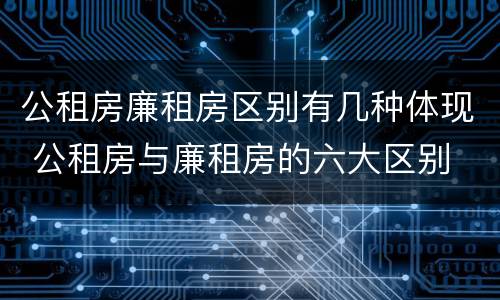 公租房廉租房区别有几种体现 公租房与廉租房的六大区别