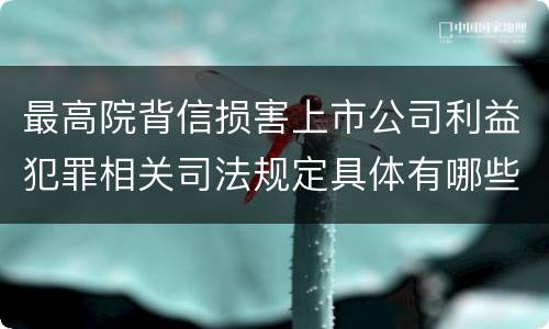 最高院背信损害上市公司利益犯罪相关司法规定具体有哪些主要内容