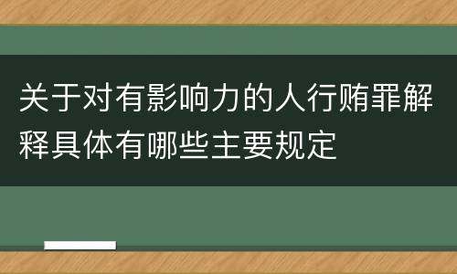 关于对有影响力的人行贿罪解释具体有哪些主要规定