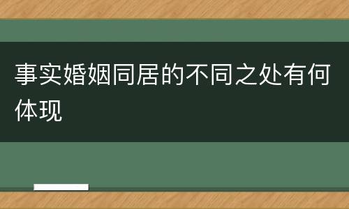 事实婚姻同居的不同之处有何体现