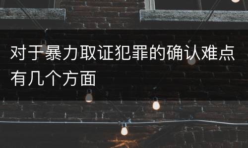 对于暴力取证犯罪的确认难点有几个方面