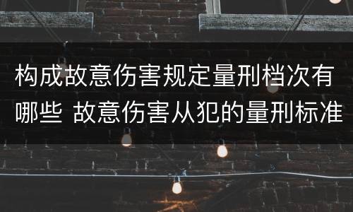 构成故意伤害规定量刑档次有哪些 故意伤害从犯的量刑标准