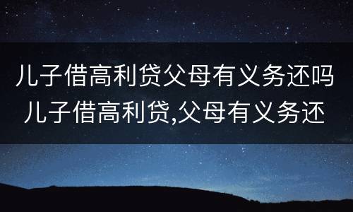 儿子借高利贷父母有义务还吗 儿子借高利贷,父母有义务还吗