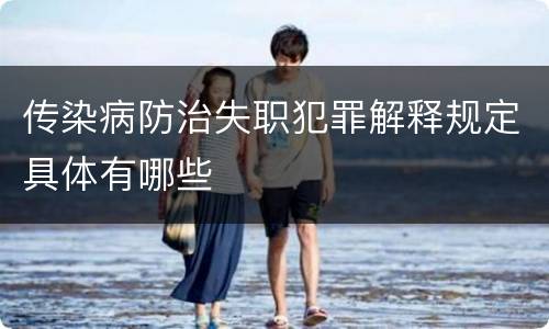 传染病防治失职犯罪解释规定具体有哪些