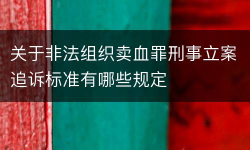 关于非法组织卖血罪刑事立案追诉标准有哪些规定