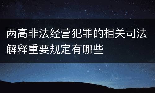 两高非法经营犯罪的相关司法解释重要规定有哪些