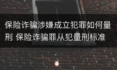 保险诈骗涉嫌成立犯罪如何量刑 保险诈骗罪从犯量刑标准