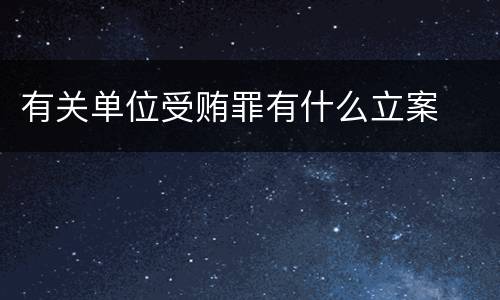 有关单位受贿罪有什么立案