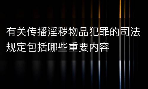 有关传播淫秽物品犯罪的司法规定包括哪些重要内容