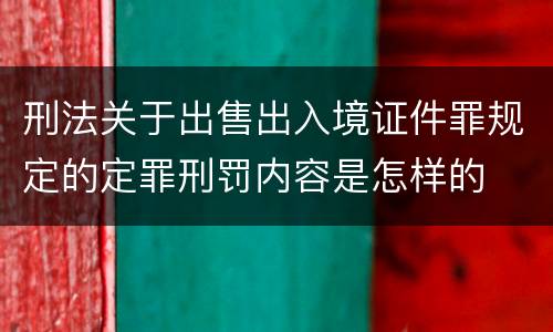 刑法关于出售出入境证件罪规定的定罪刑罚内容是怎样的