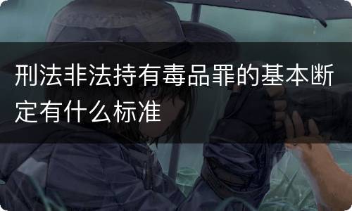 刑法非法持有毒品罪的基本断定有什么标准