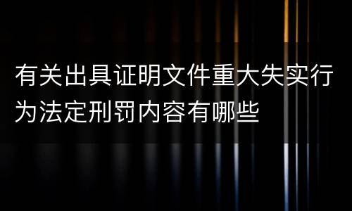 有关出具证明文件重大失实行为法定刑罚内容有哪些