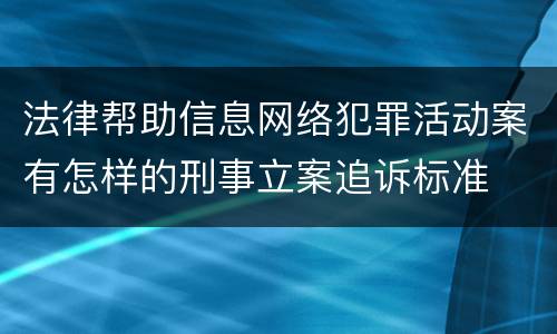 法律帮助信息网络犯罪活动案有怎样的刑事立案追诉标准