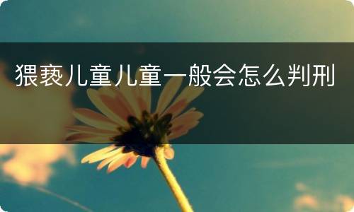 猥亵儿童儿童一般会怎么判刑