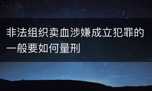 非法组织卖血涉嫌成立犯罪的一般要如何量刑