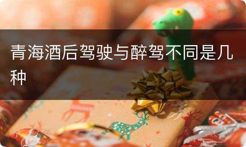 青海酒后驾驶与醉驾不同是几种