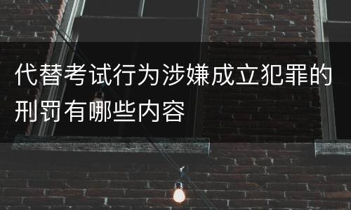 代替考试行为涉嫌成立犯罪的刑罚有哪些内容