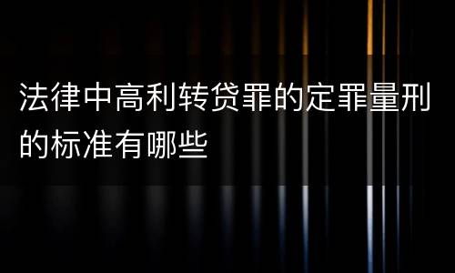 法律中高利转贷罪的定罪量刑的标准有哪些