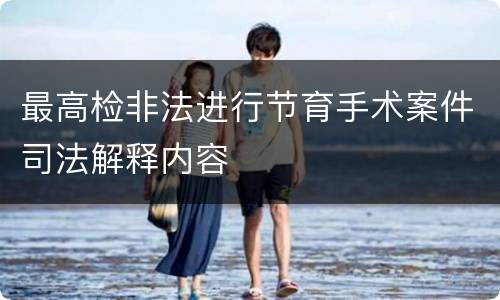 最高检非法进行节育手术案件司法解释内容