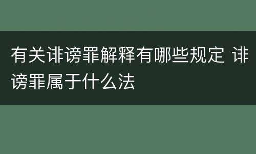 有关诽谤罪解释有哪些规定 诽谤罪属于什么法