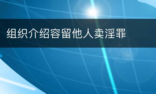 组织介绍容留他人卖淫罪
