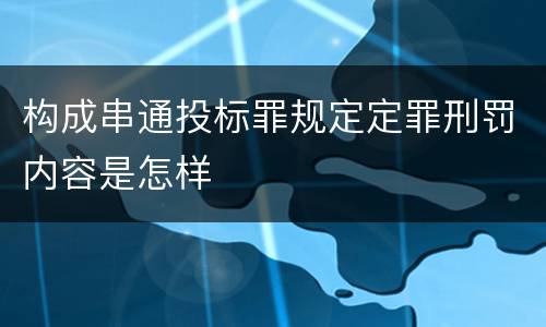 构成串通投标罪规定定罪刑罚内容是怎样