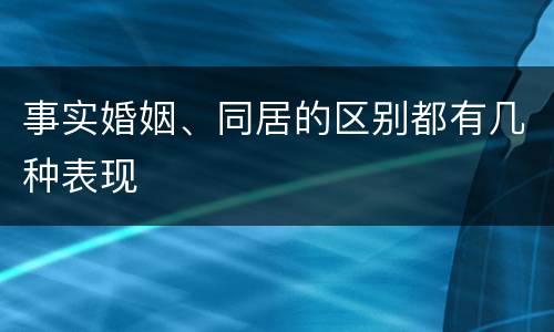 事实婚姻、同居的区别都有几种表现