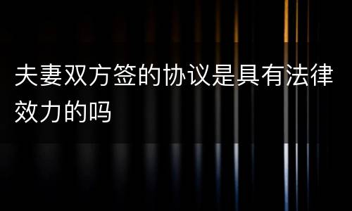 夫妻双方签的协议是具有法律效力的吗