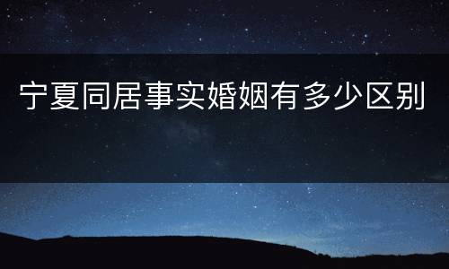 宁夏同居事实婚姻有多少区别