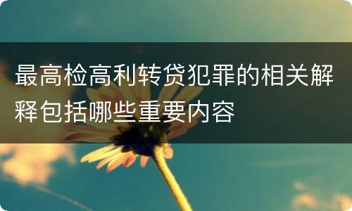 最高检高利转贷犯罪的相关解释包括哪些重要内容