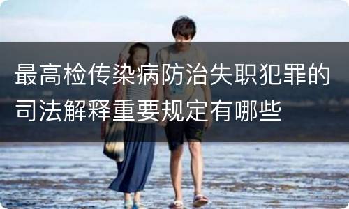 最高检传染病防治失职犯罪的司法解释重要规定有哪些