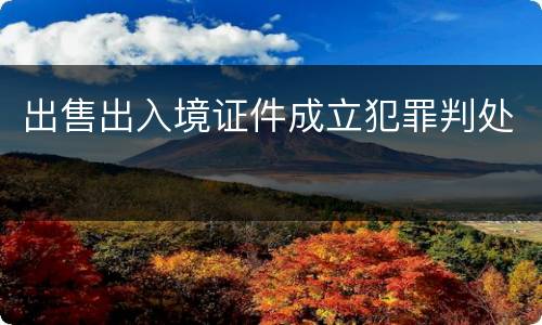 出售出入境证件成立犯罪判处