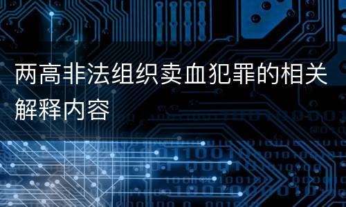 两高非法组织卖血犯罪的相关解释内容