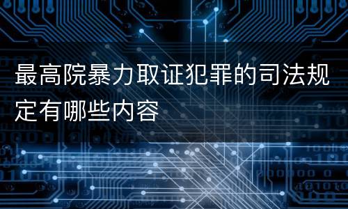 最高院暴力取证犯罪的司法规定有哪些内容