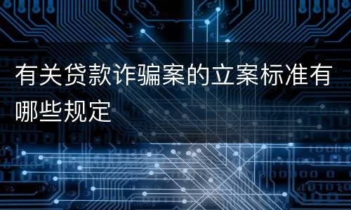 有关贷款诈骗案的立案标准有哪些规定