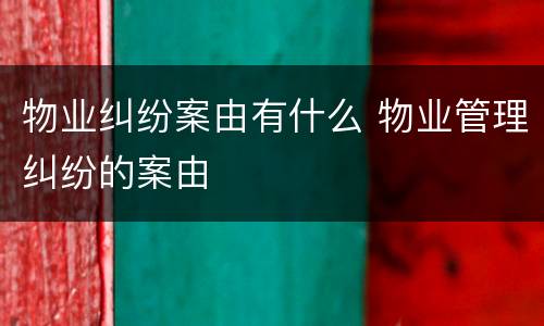物业纠纷案由有什么 物业管理纠纷的案由