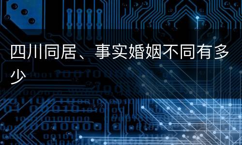 四川同居、事实婚姻不同有多少