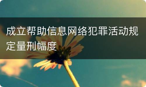 成立帮助信息网络犯罪活动规定量刑幅度